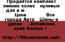 Продаётся комплект зимних колес (“нулевые“) для а/м Nissan Pathfinder 2013 › Цена ­ 50 000 - Все города Авто » Шины и диски   . Алтайский край,Алейск г.